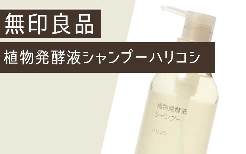 無印良品 植物発酵液シャンプー ハリコシ