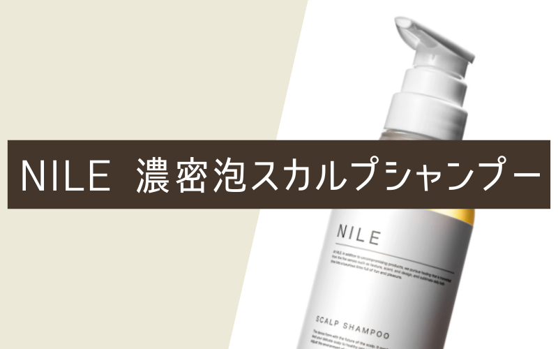 NILE（ナイル）濃密泡スカルプシャンプー