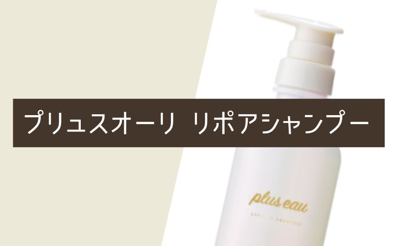 プリュスオーリポアシャンプー