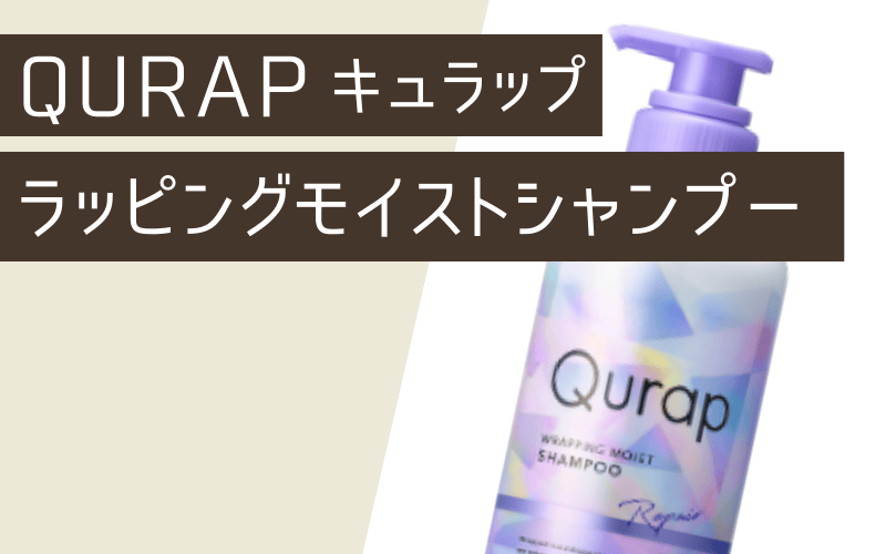 Qurap（キュラップ）ラッピングモイストシャンプー