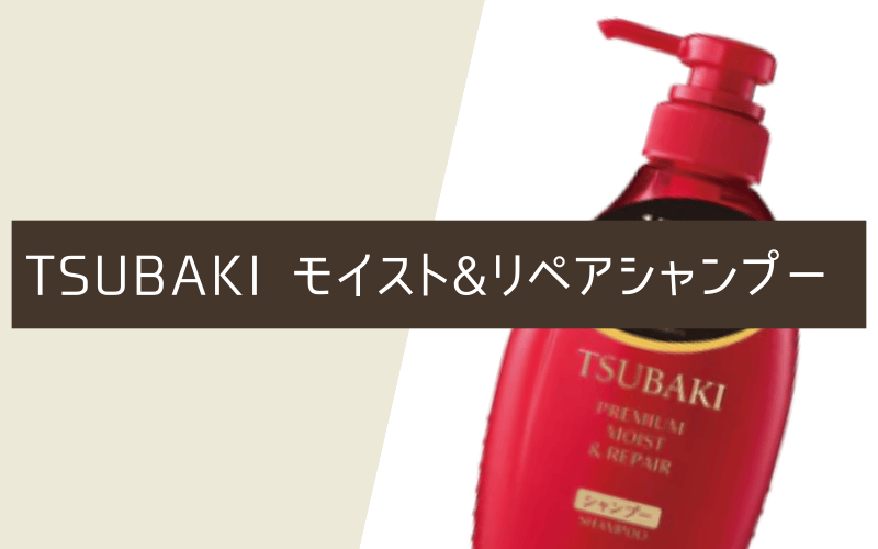 TSUBAKI（ツバキ）プレミアム モイスト＆リペア シャンプー
