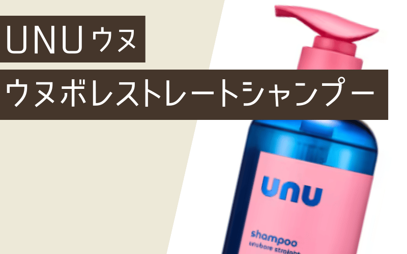 unu（ウヌ） ウヌボレストレートシャンプー