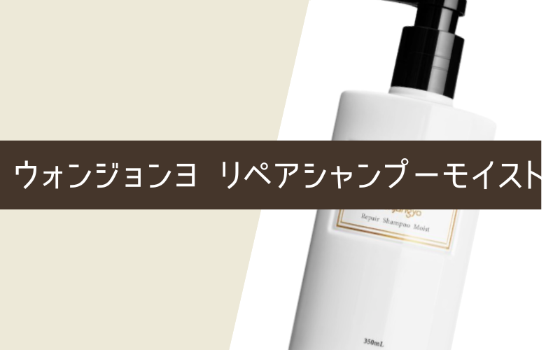 ウォンジョンヨ リペアシャンプー モイスト