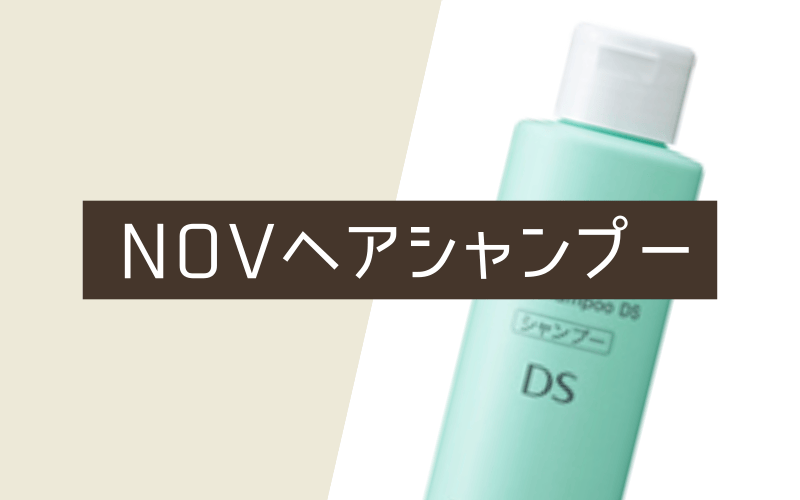 NOV（ノブ）ヘアシャンプーDS