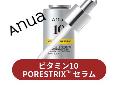 Anuaビタミン10PORESTRIX™セラム