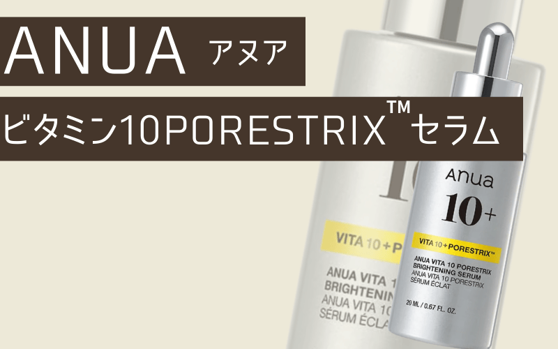 【アヌア】韓国で今話題のビタミンC美容液