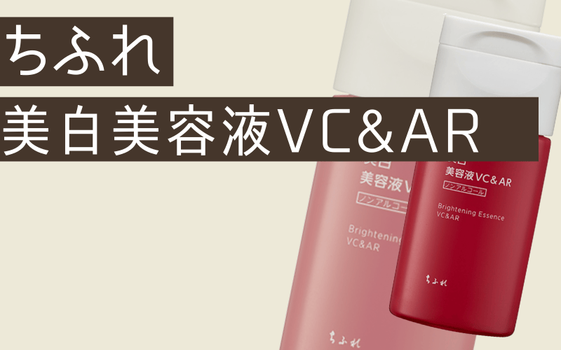 【ちふれ】40代以上の女性も使いやすいビタミンC美容液