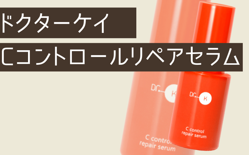 【ドクターケイ】洗顔後すぐの使用でダイレクトに成分を届ける