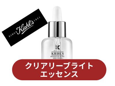 キールズクリアリーブライトエッセンス