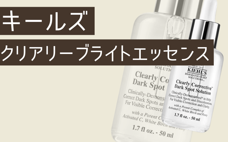 【キールズ】ロングセラーの美白美容液なら