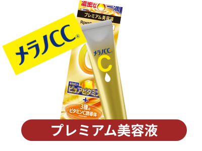 メラノCCプレミアム美容液