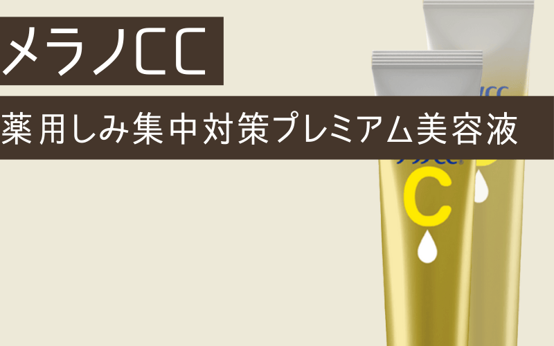 【メラノCC】ニキビや過剰な皮脂におすすめのビタミンC美容液