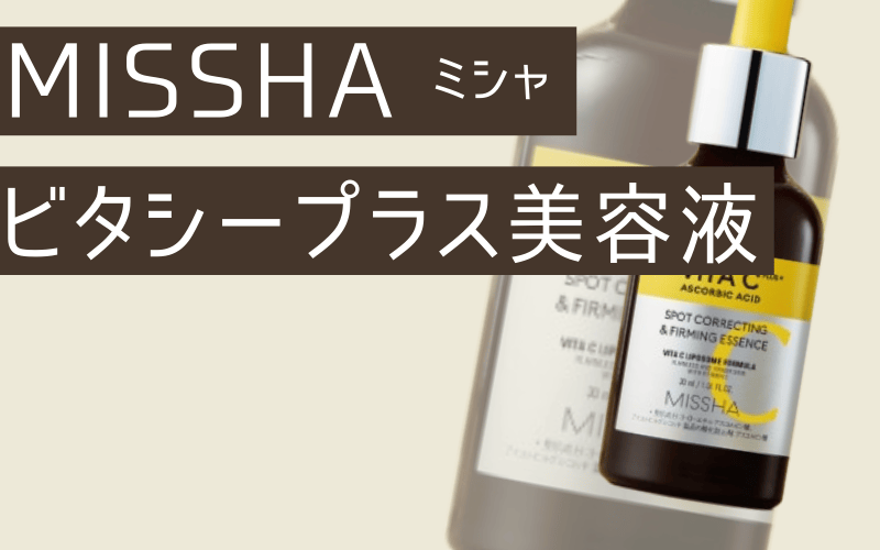 【ミシャ】リポソームビタミンC美容液で毛穴や肌のハリ感アップ