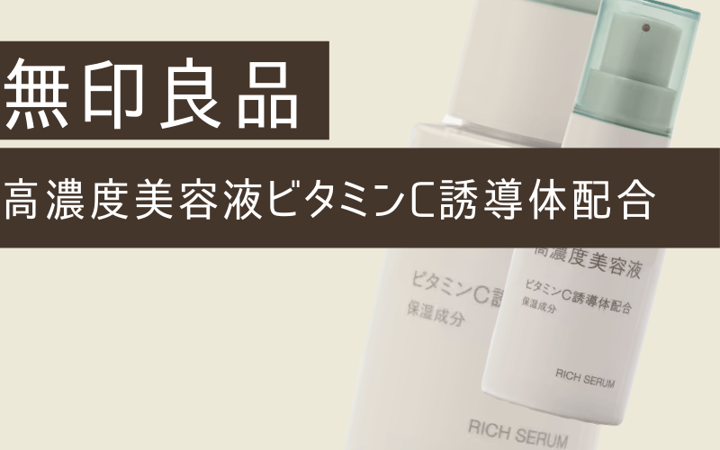 【無印良品】高濃度ビタミンC誘導体美容液なら