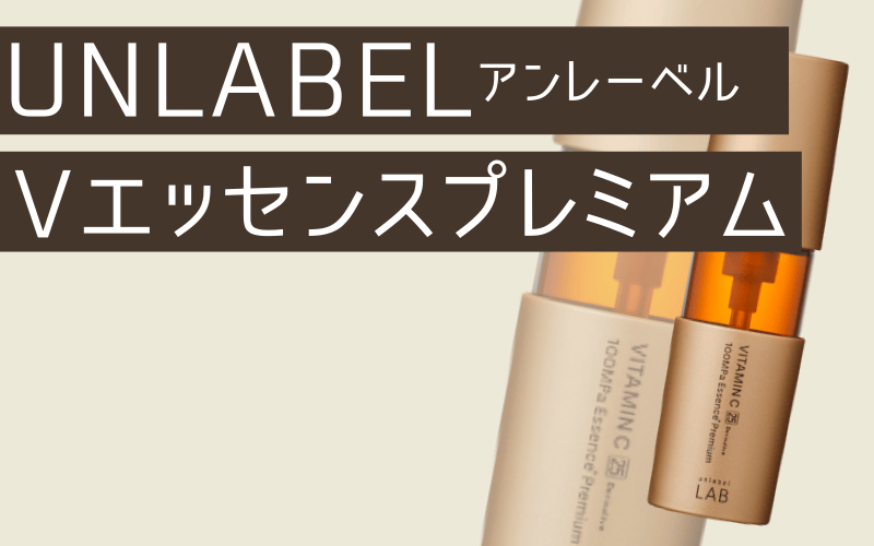 【アンレーベル】浸透力約200％を実現！乾燥肌にもおすすめ