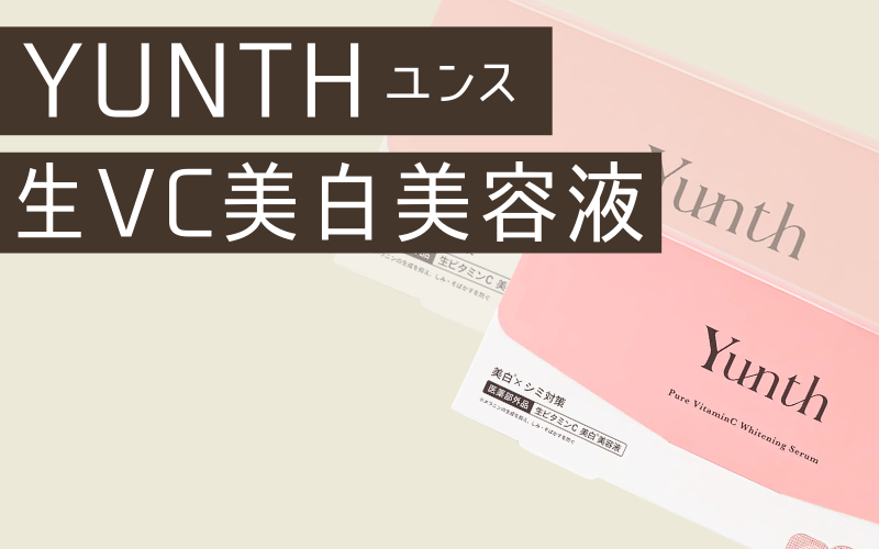【Yunth】生ビタミンC（アスコルビン酸）を配合した導入美白美容液