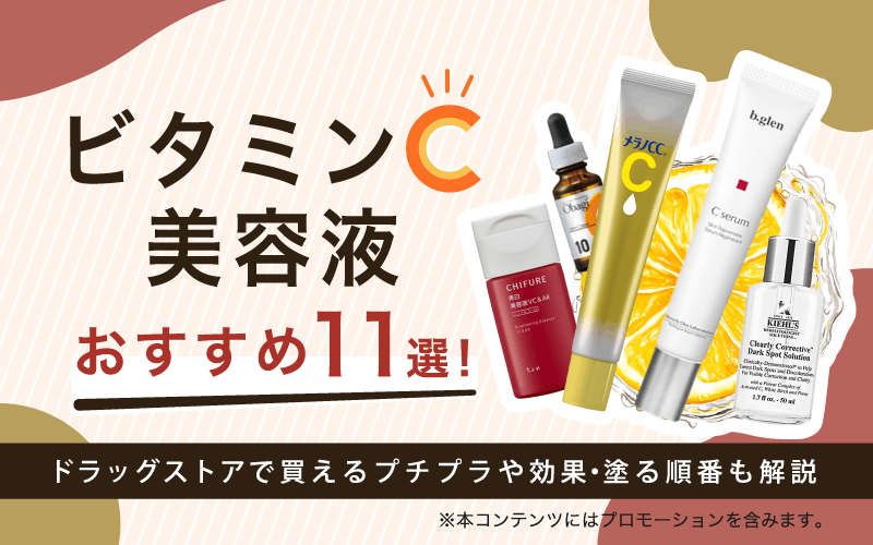 ビタミンC美容液おすすめ11選！ドラッグストアで買えるプチプラや効果・塗る順番も解説