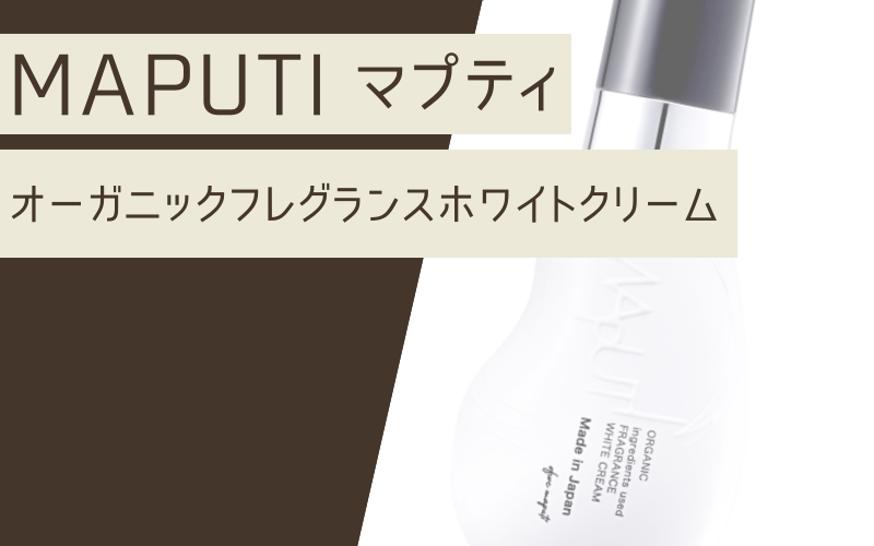 MAPUTI(マプティ)オーガニックフレグランスホワイトクリーム