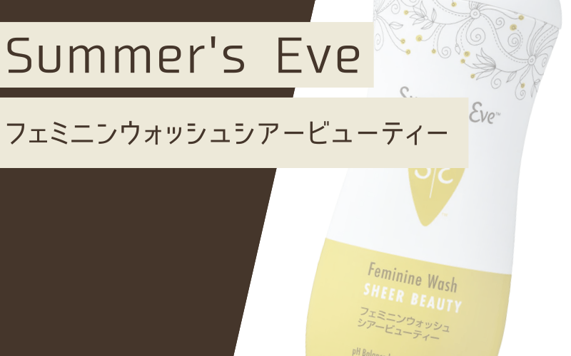 Summers Eve(サマーズイブ)フェミニンウォッシュ シアービューティー