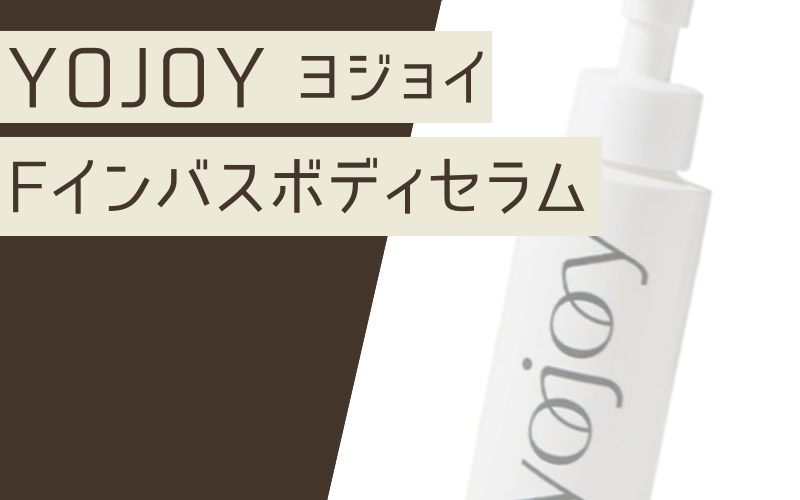 YOJOY(ヨジョイ)Fインバスボディセラム