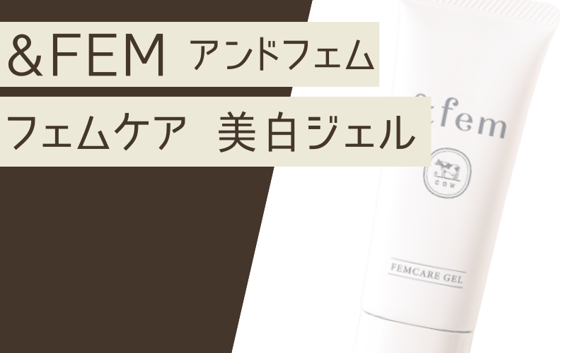 &fem(アンドフェム)フェムケア 美白ジェル【医薬部外品】