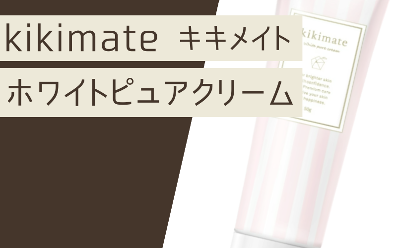 kikimate(キキメイト)ホワイトピュアクリーム【医薬部外品】