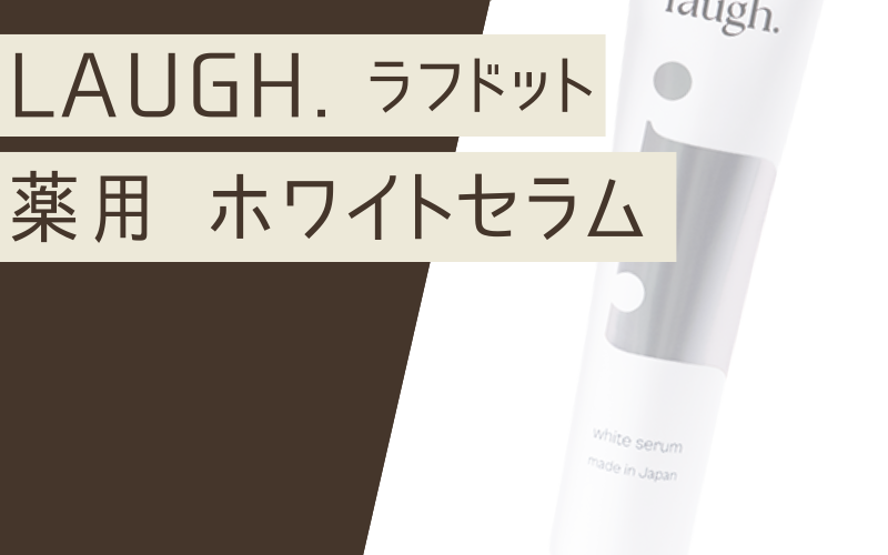 laugh.(ラフドット)薬用 ホワイトセラム【医薬部外品】