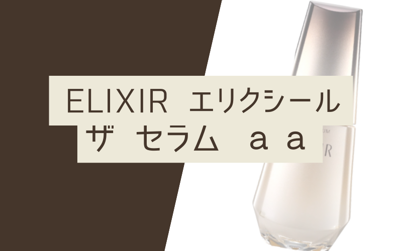 【ザセラムａａ】つや玉輝くエリクシールの薬用高機能美容液