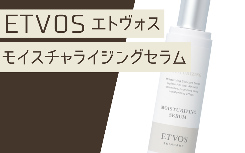 【モイスチャライジングセラム】保湿成分ヒト型セラミド配合の美容液