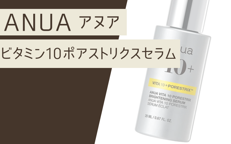 【ビタミン10ポアストリクスセラム】乾燥肌にもおすすめな今話題の韓国コスメ