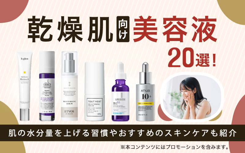 乾燥肌向け美容液20選！肌の水分量を上げる習慣やおすすめのスキンケアも紹介