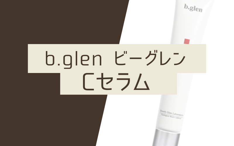 【Cセラム】売上実績No.1の実力派！キメや毛穴の悩みにもおすすめ