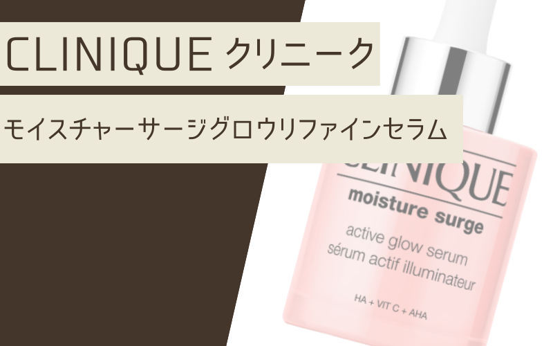 【モイスチャーサージグロウリファインセラム】皮膚科学発想の薬用美容液