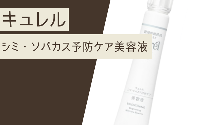 【シミ・ソバカス予防ケア美容液】乾燥性敏感肌を考えた低刺激性の美容液