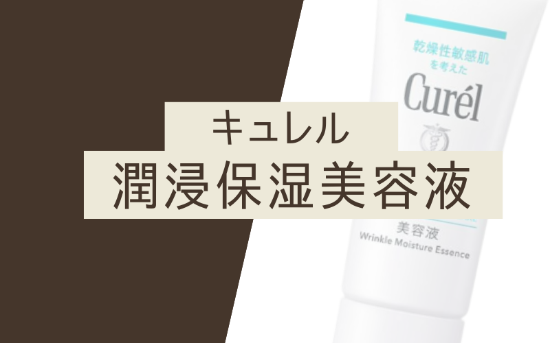 【潤浸保湿美容液】消炎剤・保湿成分を配合したキュレルの定番品
