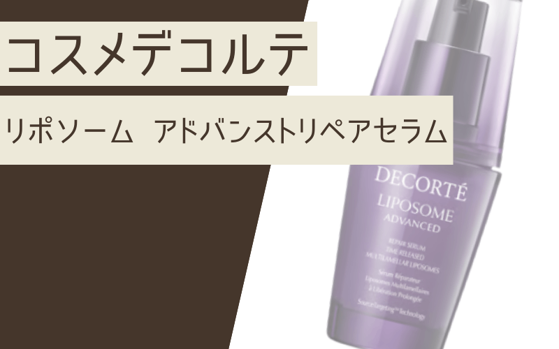【リポソーム アドバンストリペアセラム】ベストコスメアワード殿堂入り
