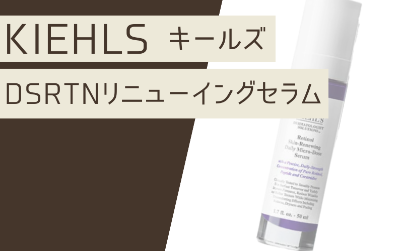 【キールズDSRTNリニューイングセラム】保湿もできるクリーム状の美容液