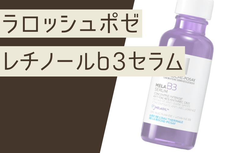 【レチノールb3セラム】乾燥など大人の5大肌悩みをまとめてケア