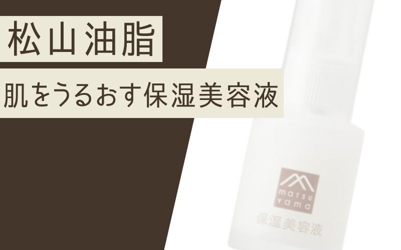【肌をうるおす保湿美容液】おだやかに働きかける乾燥肌の新定番