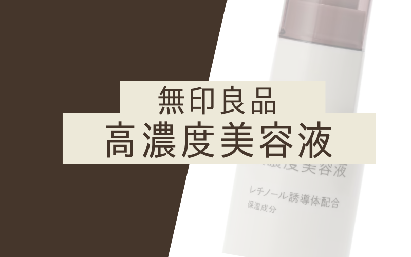 【無印良品高濃度美容液】保湿成分のレチノール誘導体を高配合