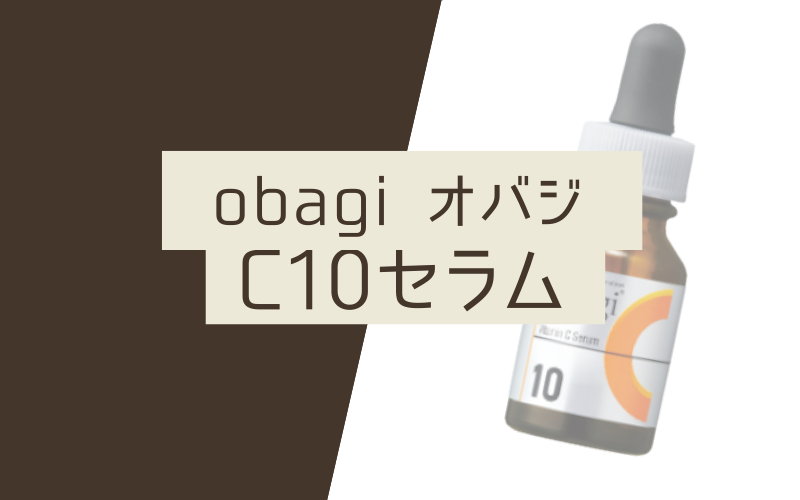 【オバジC10セラム】濃度が選べるから敏感肌でも使いやすい