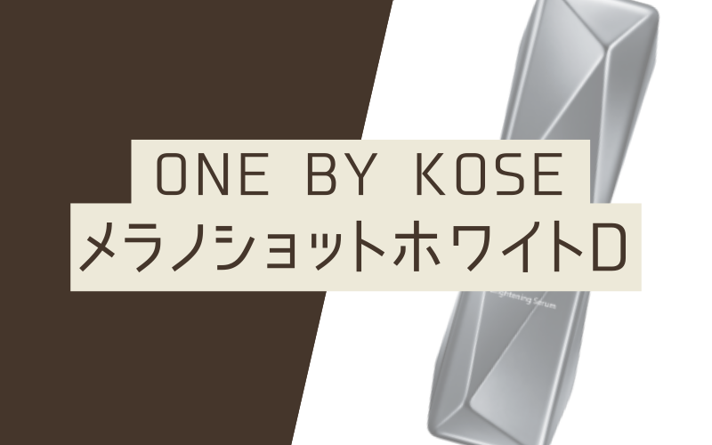 【ONE BY KOSE】メラノショットホワイトD