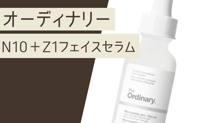 【N10+Z1フェイスセラム】カサカサなのにべたつく肌におすすめ