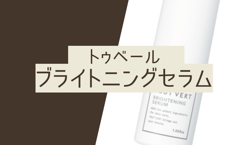 【ブライトニングセラム】10種類以上の美容成分をナノカプセル化