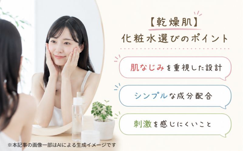 乾燥肌におすすめの化粧水の選び方