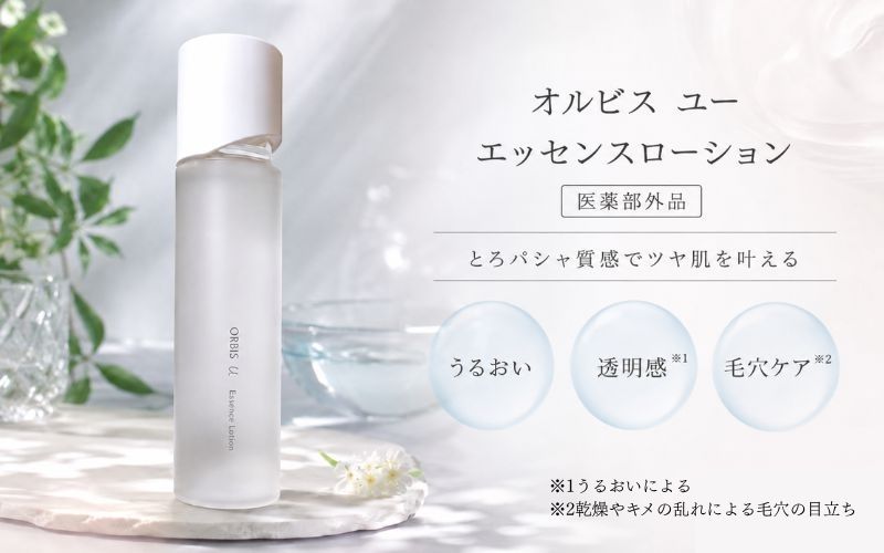 【ORBIS(オルビス)ユー】乾燥で毛穴が目立つ方におすすめの濃密化粧水