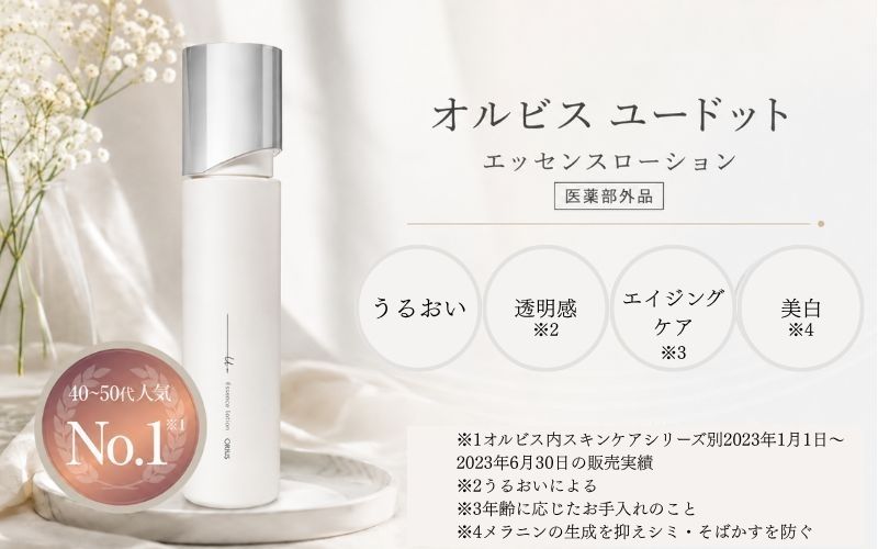 【ORBIS(オルビス)ユードット】40~50代の乾燥肌の女性におすすめの化粧水
