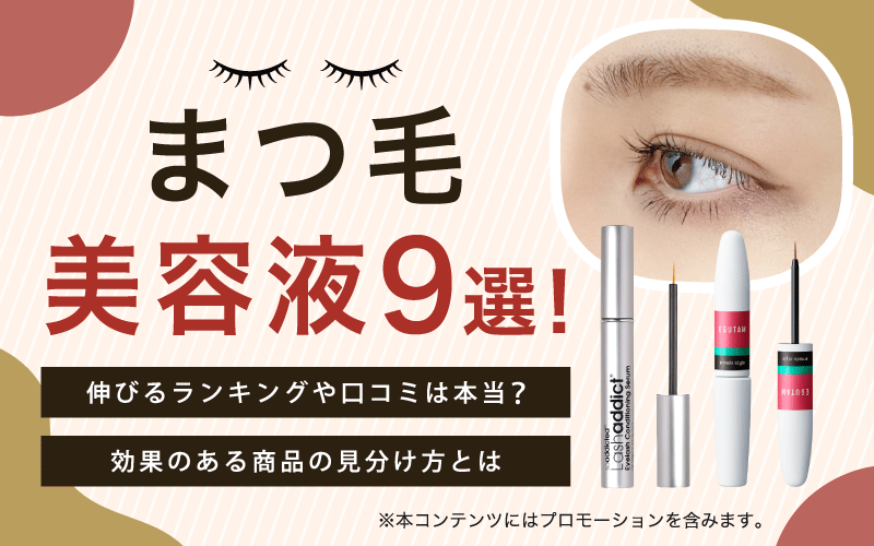 まつ毛美容液9選！伸びるランキングや口コミは本当？効果のある商品の見分け方とは