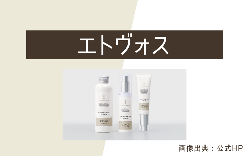 【エトヴォス】マイルドな使用感！通販サイトでも注目の高保湿コスメ