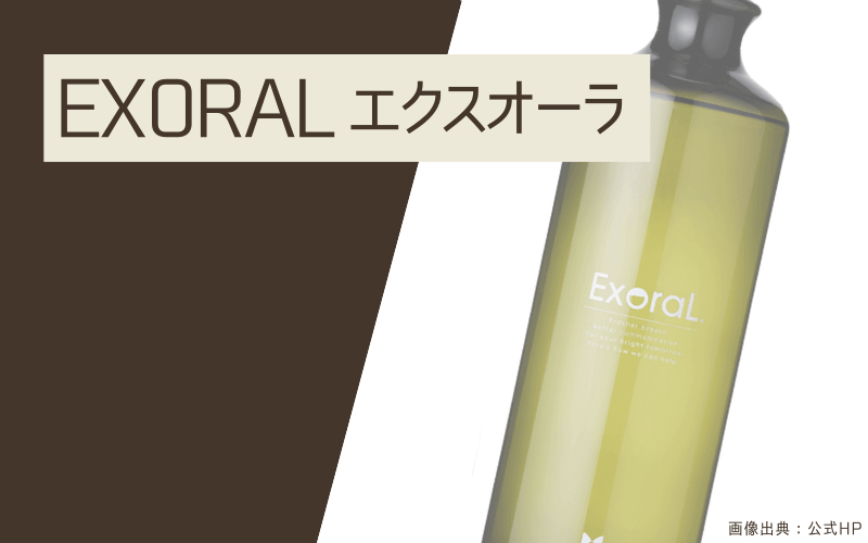 マウスウォッシュ　おすすめ　エクスオーラ